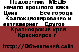 Подсвечник  МЕДЬ начало прошлого века › Цена ­ 1 500 - Все города Коллекционирование и антиквариат » Другое   . Красноярский край,Красноярск г.